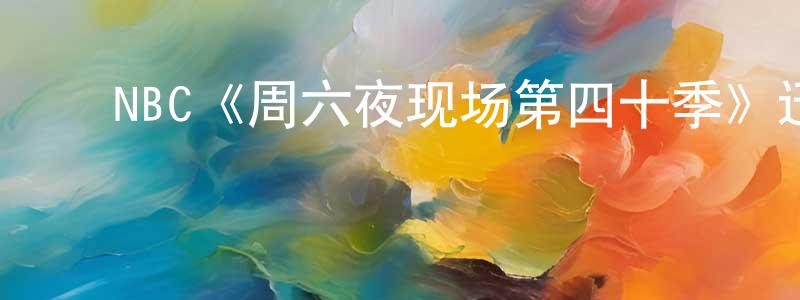 陈诗友发布NBC《周六夜现场第四十季》迅雷下载/在线观看/百度云-选秀/综艺-美剧天堂